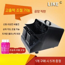 비눗방울 기계 자동 버블 머신 야외 대형 무대 축제 웨딩 버블건, 1개, 각도조절+리모컨(액체5병) 블랙