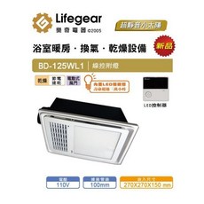 樂奇 Lifegear BD-125WL1 浴室暖房換氣乾燥設備 線控燈, 詳見包裝