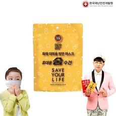 화재 대피용 방연 마스크 숨수건(휴대용), 1개, 1휴대용숨수건