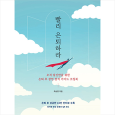 이은북 빨리 은퇴하라 +미니수첩제공, 최승영