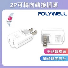 POLYWELL 寶利威爾 可轉向平貼式轉接插頭 2P 180度轉向插座 台灣製造MIT 過載保護 自動斷電, 1個