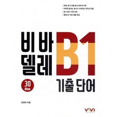 비바 델레 B1 기출 단어, 엘솔, 상세내용 참조