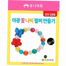 야광 꽃나비 팔찌 만들기 키트 꽃나비팔찌