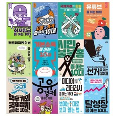 [풀빛/문상오천]사회 쫌 아는 10대시리즈 1~12권 전12권, 없음
