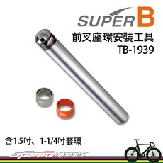 速度公園 SUPER B 前叉座環安裝工具 TB-1939 含導引管 1.5吋 1-1/4套環 自行車維修工具, 1個