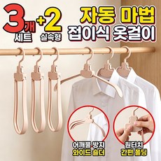 접이식 옷걸이 어깨뿔방지 휴대용 원터치 옷걸이 가정용 및 여행용으로 적합, 5개, 살구색