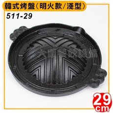 大慶韓式烤盤 淺型 (明火款/29cm) 烤肉盤 煎烤鍋 燒烤盤 韓式燒烤, 1個