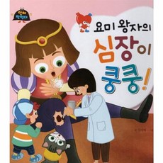 요미 왕자의 심장이 쿵쿵, 꼬마대통령, 김미애 글/윤길준 그림, 인체탐험대