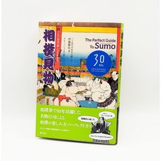 스모 완벽 가이드 Perfect Guide To Sumo Book in English Bilingual, Seigensha