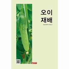 웅진북센 오이 재배, 21세기사, 국립원예특작과, 없음