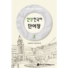 한양 한국어 단어장 2, 도서출판 하우