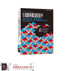 Pattern Design 圖解圖樣設計 裝飾圖樣原理與技法, 1個