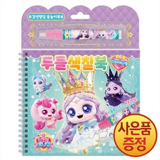 프린세스 캐치 티니핑 두들색칠북 : 다이아나핑 + 마스크증정, 목욕 책