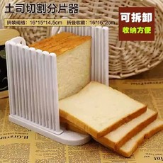土司切割分片器 可拆卸麵包切片輔助器 方便收納設計 均勻切片工具, 1個, OPP袋裝