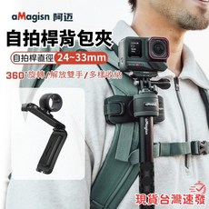 aMagisn 自拍棒背包夾, 1個, 自拍棒掛架(F09)