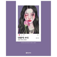 일상의 소녀 컬러링북, 단품, 단품