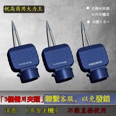 悅高 專業電動撥拔機, 夾頭三個【不含主機】