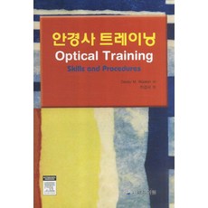 안경사 트레이닝, 대학서림, DAVEY M. WOOTON 저/최경서 역