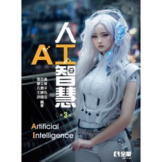 【胖橘子】人工智慧 3/E 2023 張志勇、廖文華、石貴平 - 9786263287037, 1個