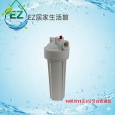 H2O-生活雜貨館 淨水器專用10英吋YT正4分牙白色濾殼(含洩壓鈕)ISO認證工廠生產, YT濾殼正4分牙, YT濾殼正4分牙