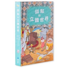 維京 甜點的立體世界 遊戲書 立體書 操作書