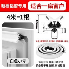 塑鋼窗戶密封膠條 斷橋鋁窗戶卡槽防風條, 1個, 升級五氣囊 暖兔白色 斷橋鋁窗專用 ,4米 約1扇窗 防風保暖