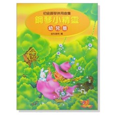 鋼琴小精靈 幼兒版 鋼琴初學 課本 鋼琴課