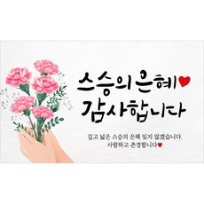 해피파티 스승의날 현수막 4종, 1.스승의은혜