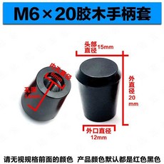 煤爐別拍 機牀操作杆把手搖桿塑膠手柄膠木長手柄套短手柄套紅黑, 1個, 6*20黑,5只