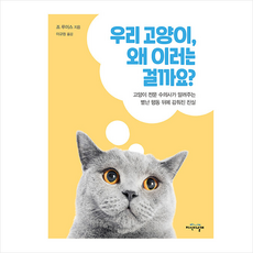 DK 우리 고양이 왜 이러는 걸까요 + 미니수첩 증정, 조루이스, 지식의날개