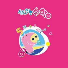 혜명만물마트 (유아)신나는 수학 학습교재 교육교재 놀이수학교재 수학문제 수학책, 10단계