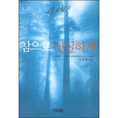 이재철 목사 참으로 신실하게 홍성사