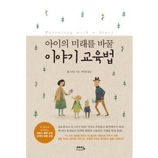 아이의 미래를 바꿀 이야기 교육법, 예담