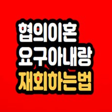 협의이혼요구 아내 마음돌리는방법
