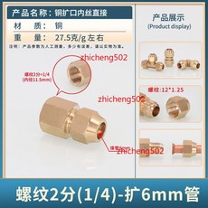 銅擴口直通接頭 銅管連接件, 1個, 英制內絲2分(1/4)-擴6mm,精選加厚【一隻裝】
