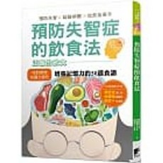 顏哲宏著 預防失智症的飲食法 晨星出版