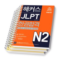 해커스 JLPT N2 (일본어능력시험) 한권합격 [스프링제본], [분철 3권-기본서/모의/해설]