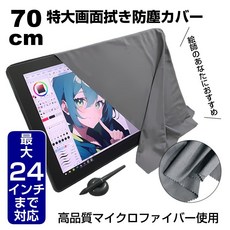 70cm特大繪圖螢幕防塵布罩 眼鏡布 適用於繪王 Wacom Cintiq 16 KAMVAS 24 顯示器, 1個, 70cm特大繪圖螢幕專用可清潔式防塵布
