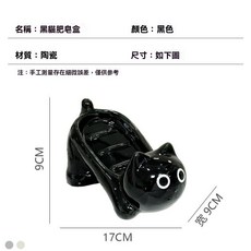 暹羅貓造型陶瓷肥皂盒 瀝水設計, 1個, 呆萌黑猫-陶瓷肥皂盒, 黑色