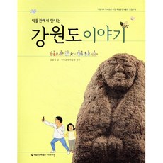 박물관에서 만나는강원도 이야기:어린이와 청소년을 위한 국립춘천박물관 길잡이책, 이야기꽃, 없음
