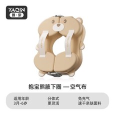 新款嬰兒游泳圈 嬰兒腋下游圈 寶寶免充氣泳圈 腋下圈 兒童趴圈, 1個, 熊分體式（3月-6歲）