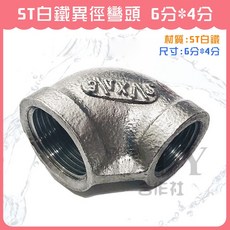 【DIY合作社】ST白鐵異徑彎頭 6分*4分, 1個