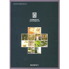 물, 학연문화사