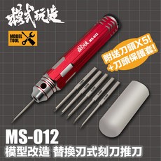 模式玩造 MS012 鋼普拉模型刻線刀 金屬推刀 細節刻線 替換式精密刻刀 MADWORKS, 1個