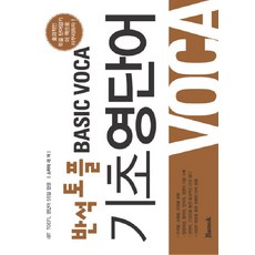 반석 토플 기초 영단어:TOEFL 영단어 55일 완성, BANSOK