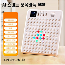 KC인증 전자오목 스마트 AI 바둑판 9 in 1 전자오목판 AI 보드게임 전자 바둑판 보드 스마트 보드게임 두뇌트레이닝게임 초보자 사고훈련 게임 놀이, 1개 1개