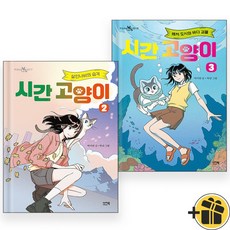 이지북 시간 고양이 2+3 세트 (전2권)