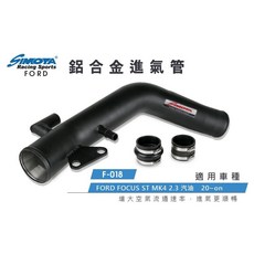 SIMOTA 鋁合金進氣鋁管 福特 FOCUS ST MK4 2.3L 2020 提升引擎效率, 1個
