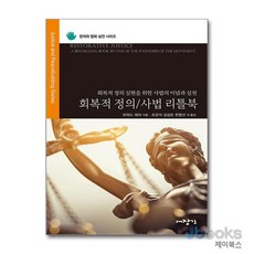 [제이북스] 회복적 정의/사법 리틀북, 대장간