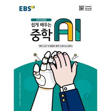 EBS 쉽게 배우는 중학 AI 2026194262